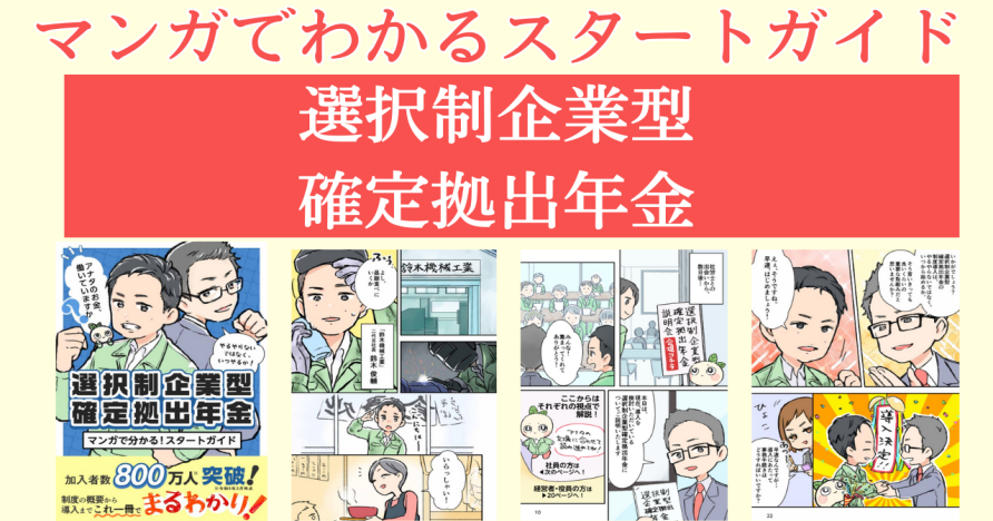 企業型確定拠出年金のマンガが完成！